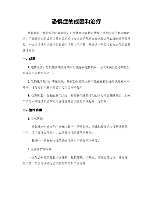 恐惧症的成因和治疗