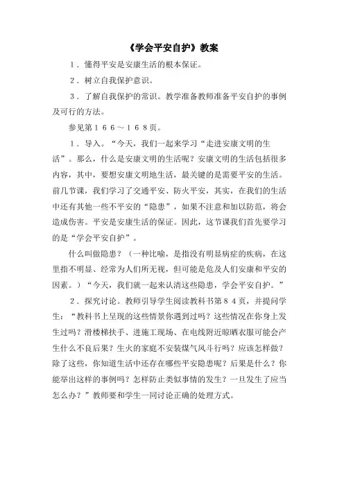 《学会安全自护》教案