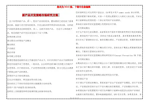 新产品开发策略市场研究方案 