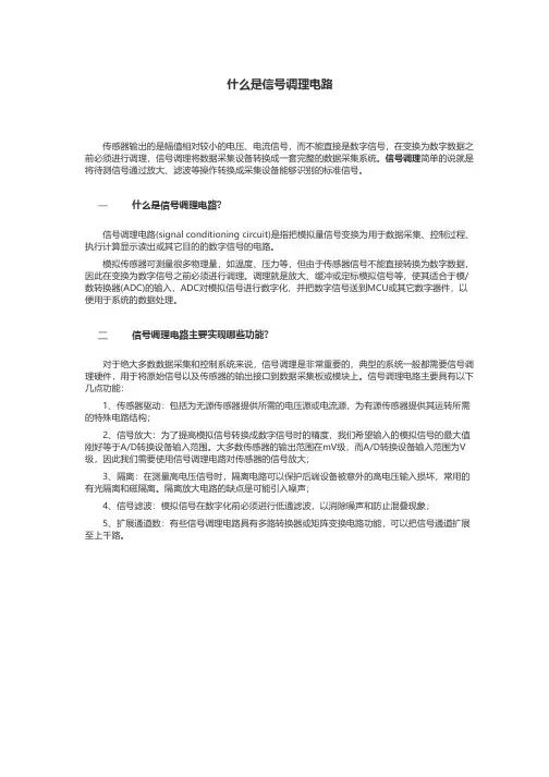 什么是信号调理电路