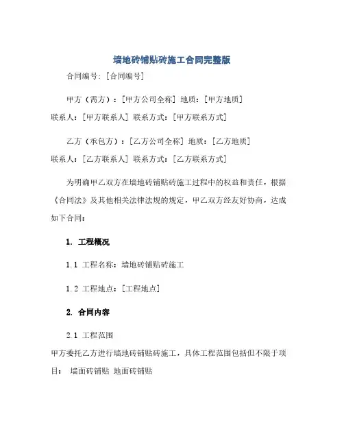 正式版墙地砖铺贴砖施工合同