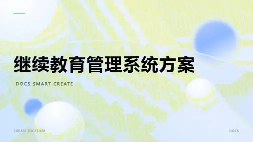 继续教育管理系统