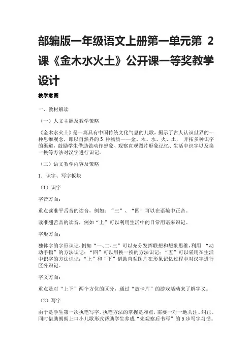 部编版一年级语文上册第一单元第2课《金木水火土》公开课一等奖教学设计