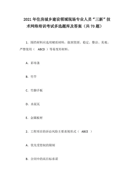 2021年住房城乡建设领域现场专业人员“三新”技术网络培训考试多选题库及答案(共70题)