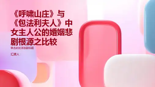 《呼啸山庄》与《包法利夫人》中女主人公的婚姻悲剧根源之比较