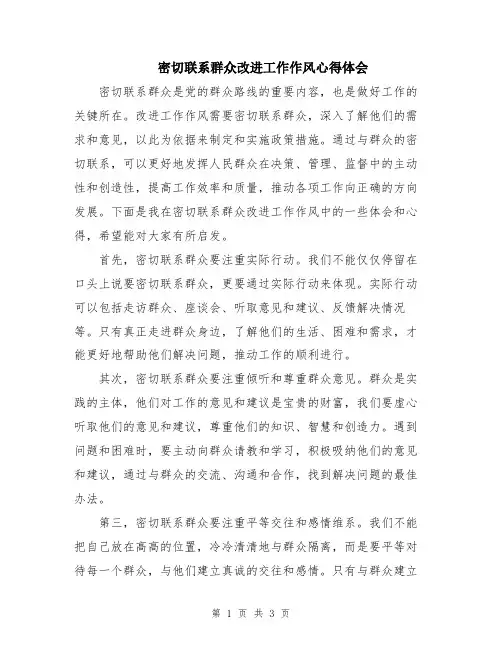 密切联系群众改进工作作风心得体会