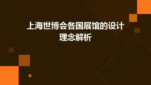 上海世博会各国展馆的设计理念解析