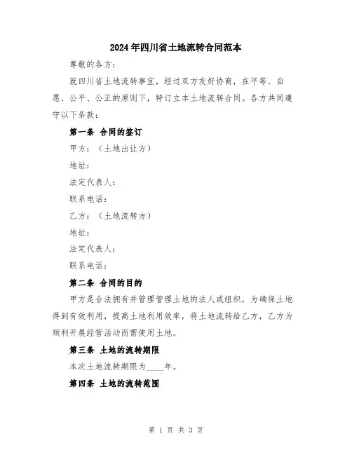 2024年四川省土地流转合同范本
