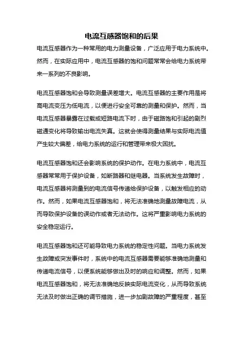 电流互感器饱和的后果