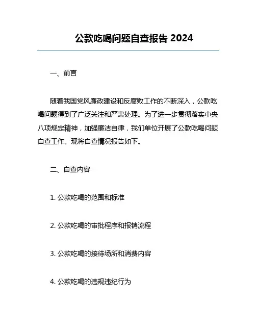 公款吃喝问题自查报告2024