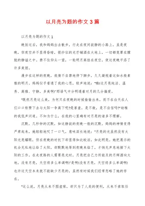 以月亮为题的作文3篇