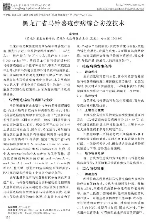 黑龙江省马铃薯疮痂病综合防控技术