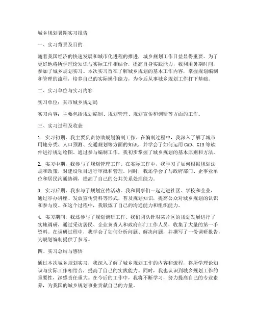 城乡规划暑期实习报告