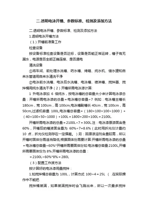 二.透明电泳开槽、参数标准、检测及添加方法