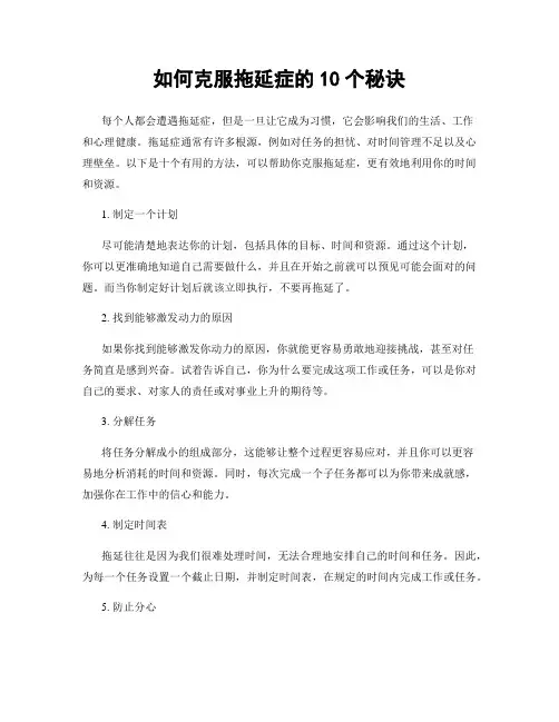 如何克服拖延症的10个秘诀