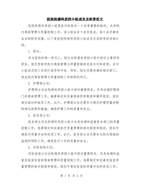 医院院感科质控小组成员及职责范文