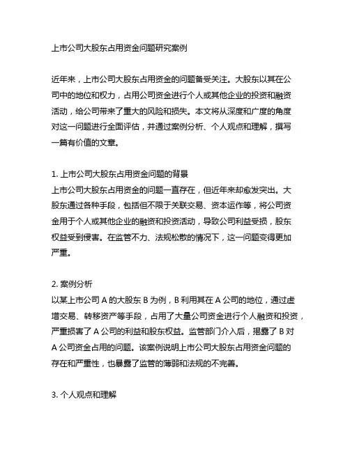 上市公司大股东占用资金问题研究案例