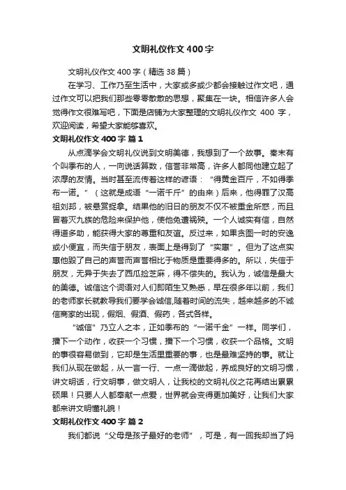 文明礼仪作文400字