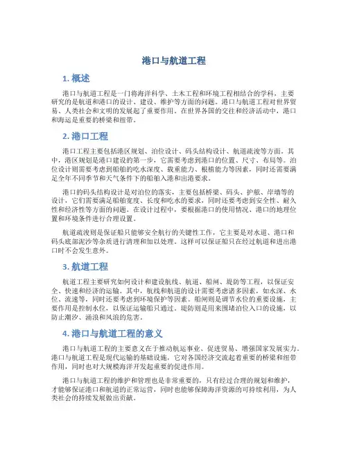 港口与航道工程