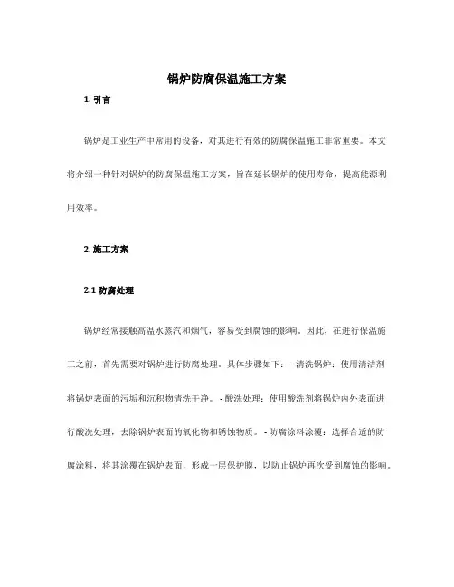 锅炉防腐保温施工方案