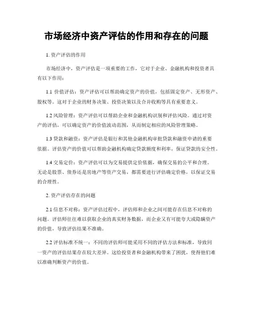 市场经济中资产评估的作用和存在的问题