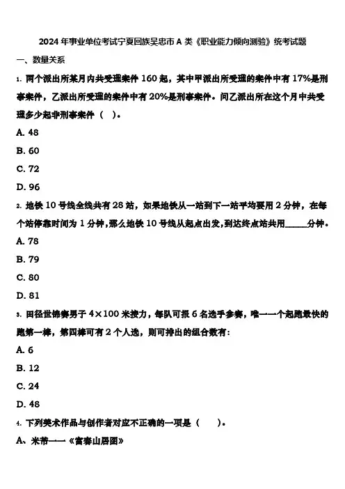 2024年事业单位考试宁夏回族吴忠市A类《职业能力倾向测验》统考试题含解析