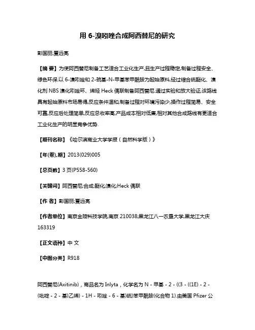 用6-溴吲唑合成阿西替尼的研究