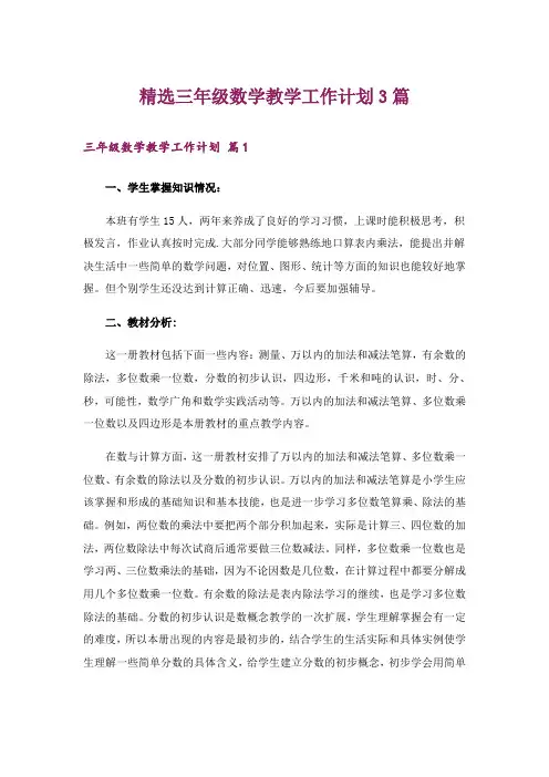 精选三年级数学教学工作计划3篇