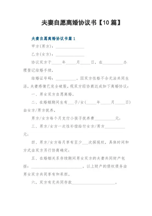 夫妻自愿离婚协议书【10篇】