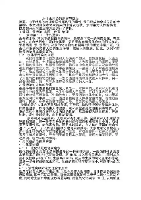 水体汞污染的危害与防治