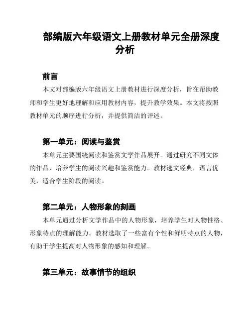 部编版六年级语文上册教材单元全册深度分析