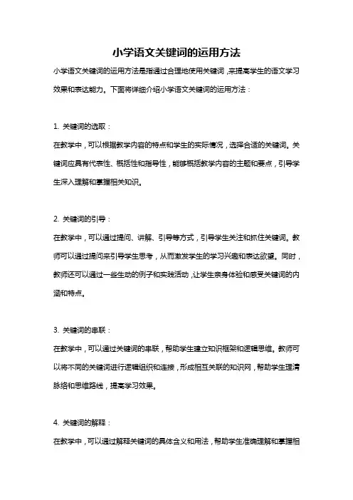小学语文关键词的运用方法