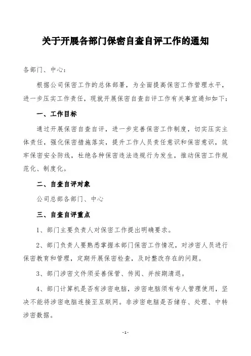 关于开展各部门保密自查自评工作的通知