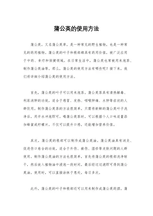 蒲公英的使用方法
