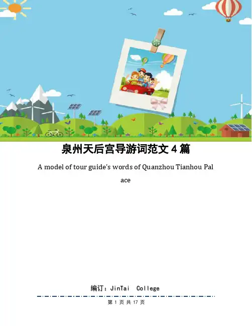 泉州天后宫导游词范文4篇