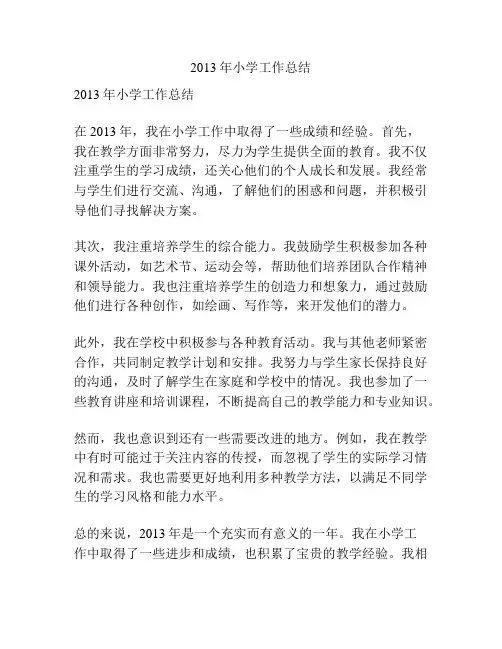 2013年小学工作总结
