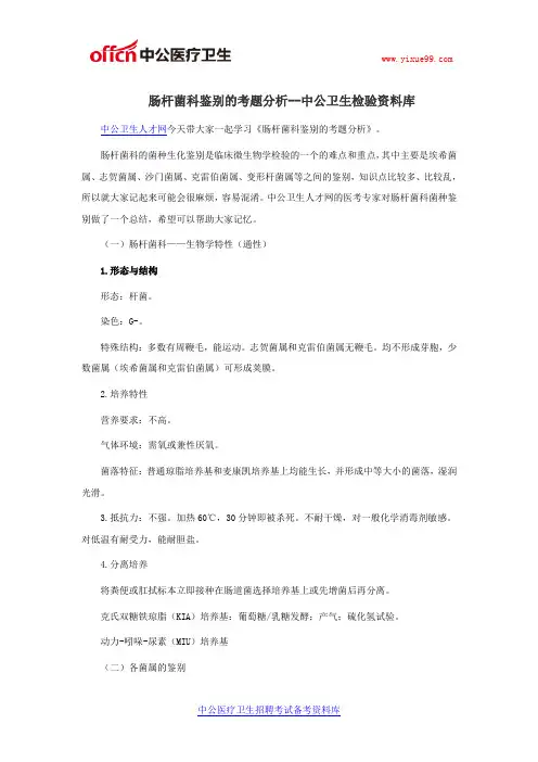 肠杆菌科鉴别的考题分析--中公卫生检验资料库