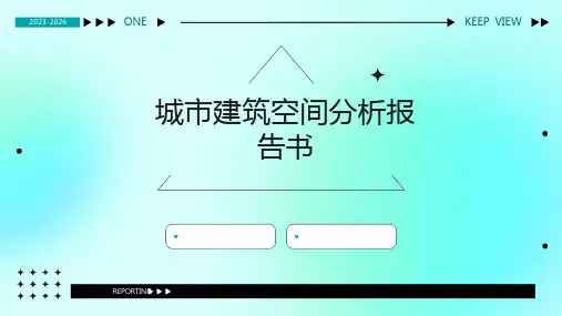 城市建筑空间分析报告书