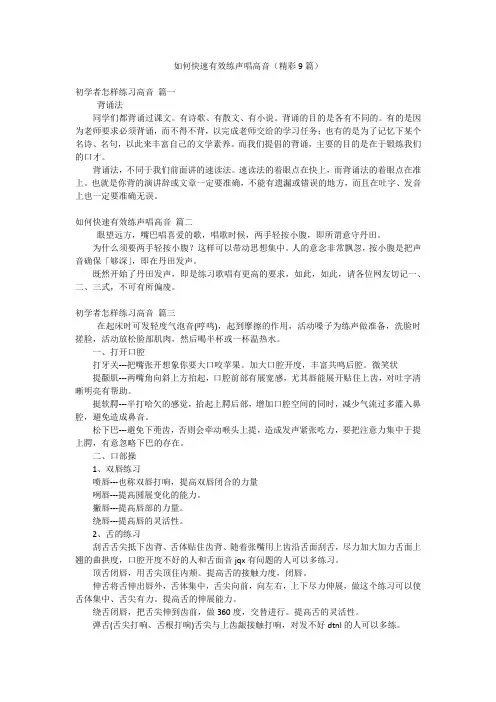如何快速有效练声唱高音(精彩9篇)