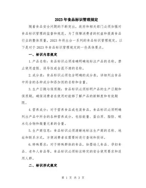 2023年食品标识管理规定