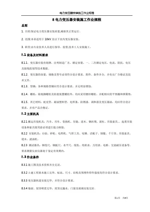 1.8变压器安装规范