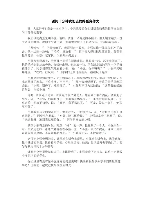 课间十分钟我们班的捣蛋鬼作文
