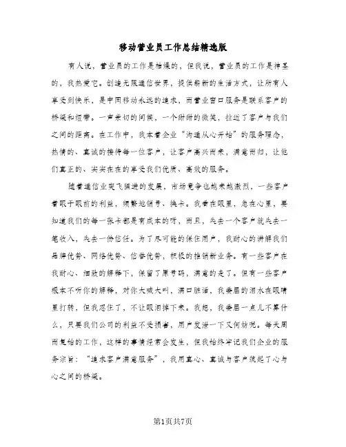 移动营业员工作总结精选版（3篇）
