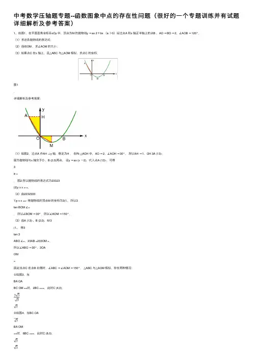 中考数学压轴题专题--函数图象中点的存在性问题（很好的一个专题训练并有试题详细解析及参考答案）