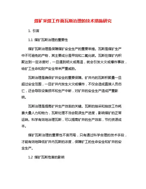 煤矿采煤工作面瓦斯治理的技术措施研究