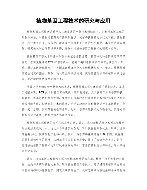 植物基因工程技术的研究与应用