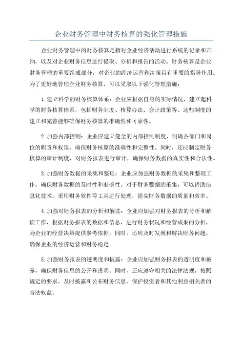 企业财务管理中财务核算的强化管理措施