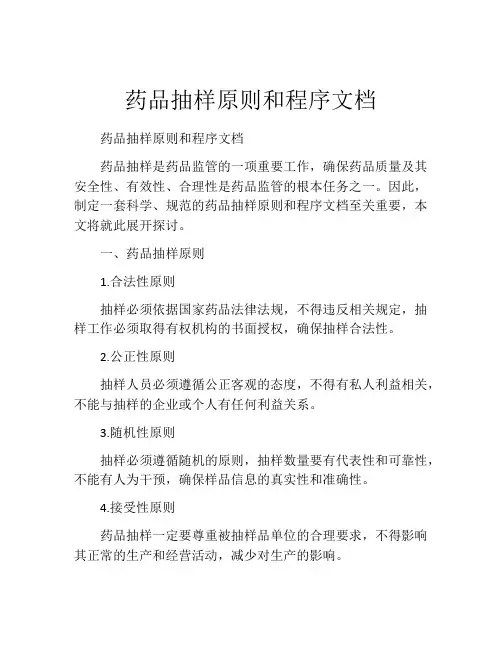 药品抽样原则和程序文档