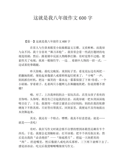 这就是我八年级作文600字