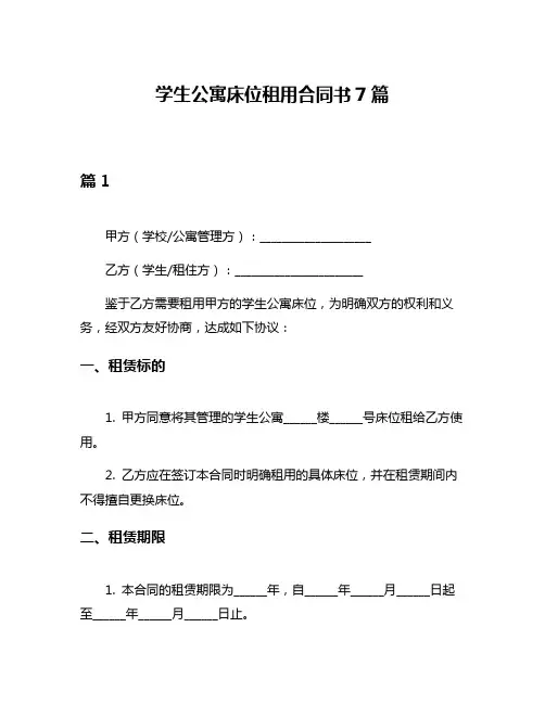 学生公寓床位租用合同书7篇